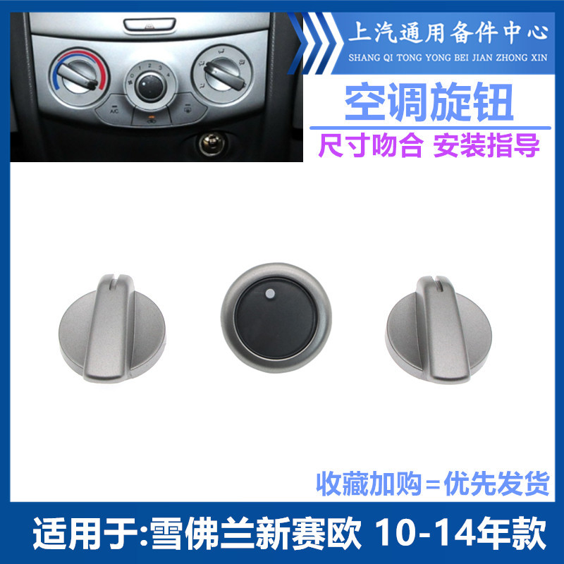 雪佛兰新赛欧空调旋钮