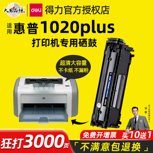 1020plus硒鼓hp 得力适用惠普打印机laserjet 1020激光打印机硒鼓墨盒粉盒12a墨粉碳粉q2612a易加粉硒鼓墨盒