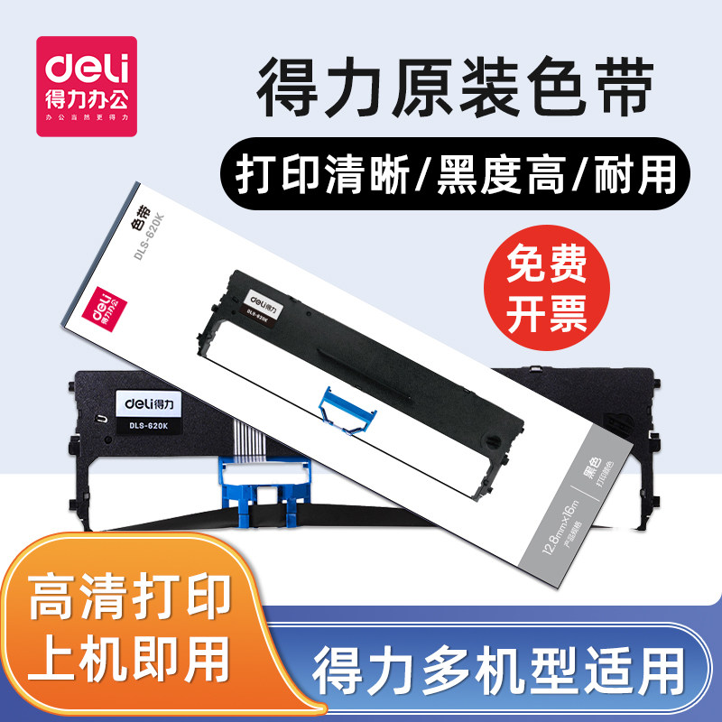 得力原装色带针式打印机专用色带DE-600 615K 620K DL-610K 625K 630K 730K打印机碳带色带框通用色带芯耗材