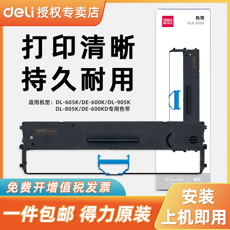 得力针式打印机原装色带DL-605K/DE-600K/DE-600KD/DL-905K/DL-805K针式打印机专用DLS-605K色带墨带色带芯
