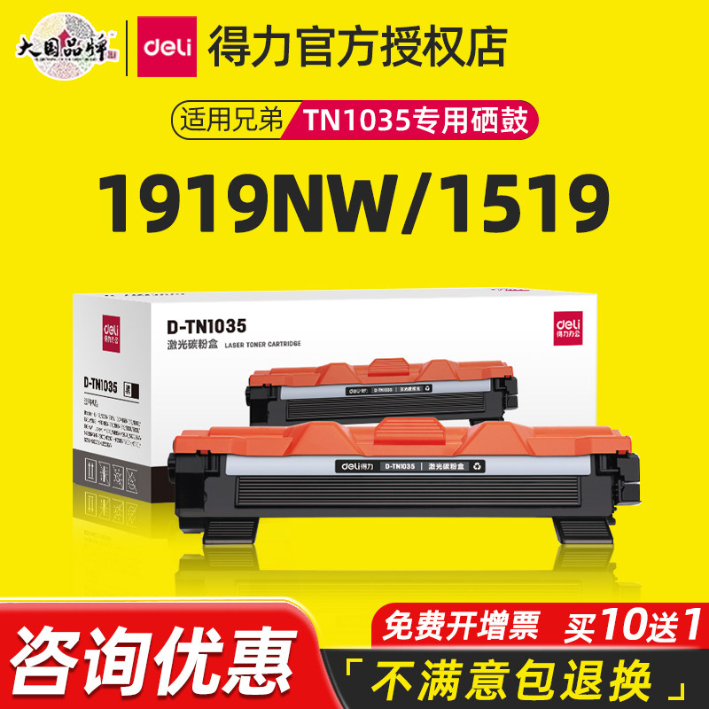 得力适用兄弟打印机TN1035硒鼓brother 1919NW 1519 1619 1906 1819打印机硒鼓粉盒DR1035硒鼓鼓架