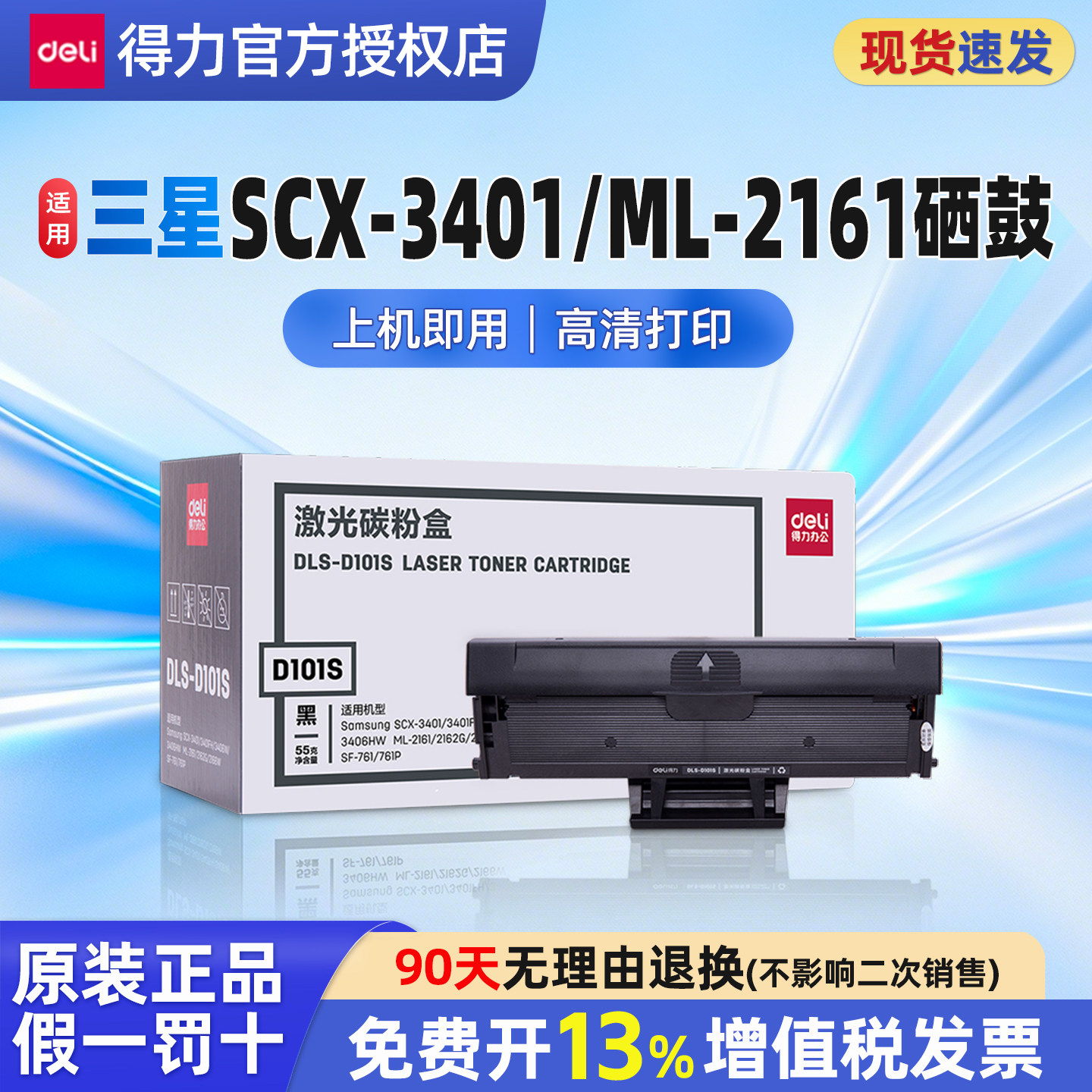 得力D101S硒鼓适用三星SCX-3401 3401FH 3400 3405 ML-2161 2166W 2162G 3406HW 3406W SF-761P打印机墨盒