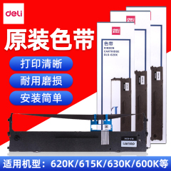 得力原装DLS-620K/DLS610K/DLS630K/730K色带DE-620K/DL-630K/DL-635K针式打印机色带芯发票机色带墨带碳带架