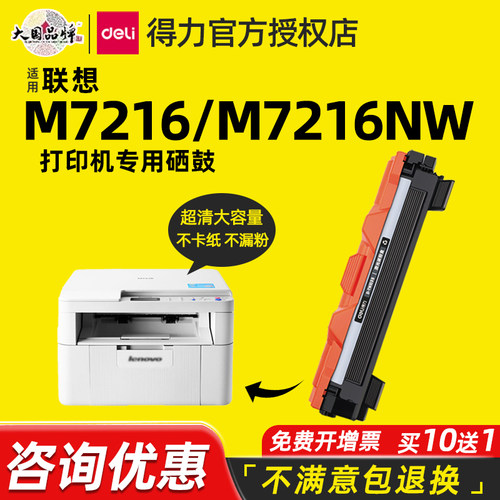 得力适用联想M7216硒鼓粉盒
