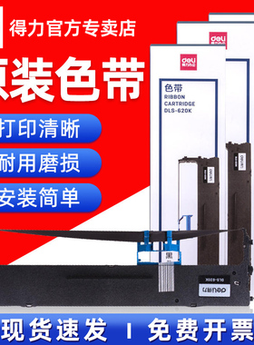 得力原装DLS-620K/DLS610K/DLS630K/730K色带DE-620K/DL-630K/DL-635K针式打印机色带芯发票机色带墨带碳带架