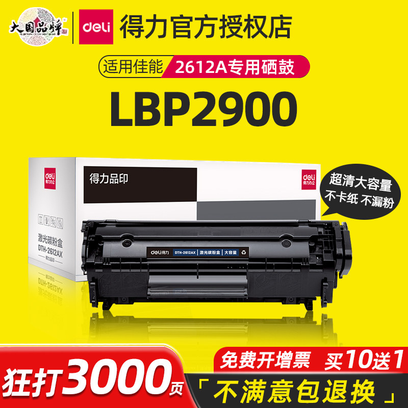 得力适用佳能打印机q2612a硒鼓佳能canon 2900+ 3000 L11121E激光打印机硒鼓canon lbp2900墨盒粉盒易加粉