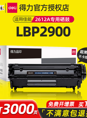 得力适用佳能打印机q2612a硒鼓佳能canon 2900+ 3000 L11121E激光打印机硒鼓canon lbp2900墨盒粉盒易加粉