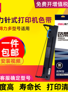 得力原装针式打印机专用DLS-605K/610K/620K/630K/690K/730K色带DE-600K DL-630K/635K票据发票色带芯墨带