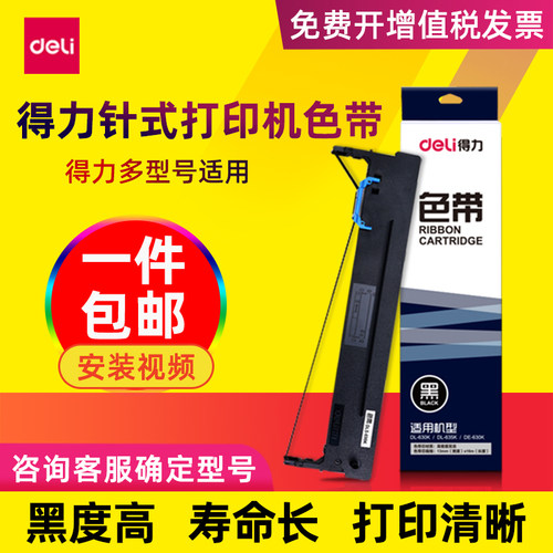 得力原装针式打印机专用色带