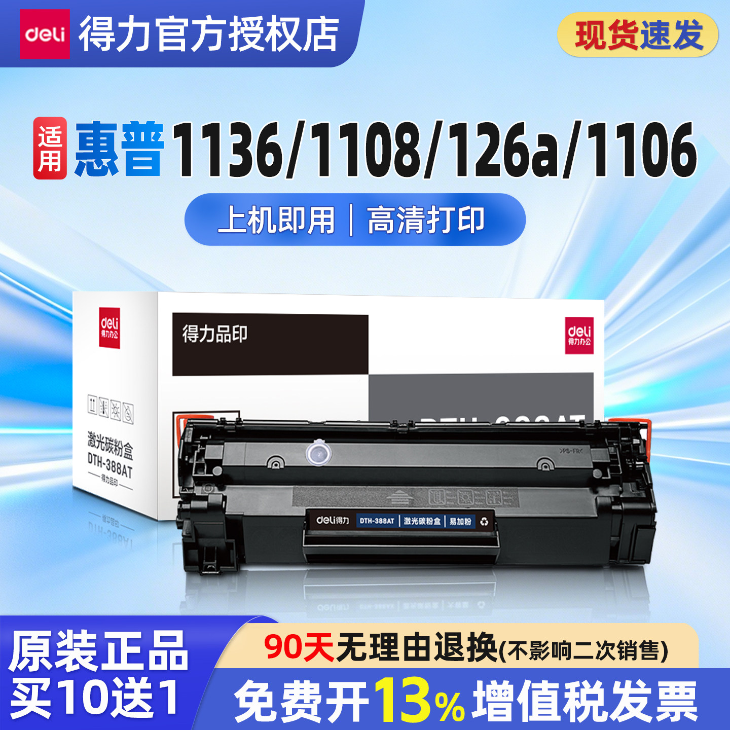 得力适用惠普m1136打印机硒鼓