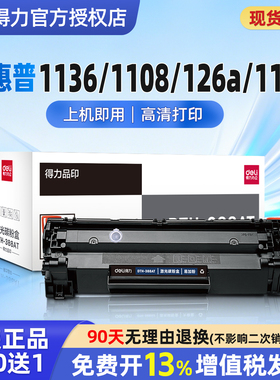 得力388a硒鼓惠普m1136硒鼓m126a/nw hp1106 p1108 p1007 m1139粉盒HPm1216打印机墨盒cc388a晒鼓易加粉88ax