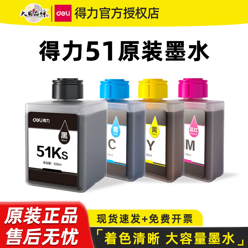 得力原装彩色喷墨打印机专用墨水图片