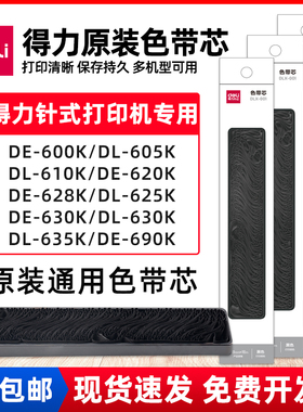 原装得力色带针式打印机专用色带芯通用de620k/630k/615kii/dls610k/690k/730k 针式打印机碳带色带架色带芯