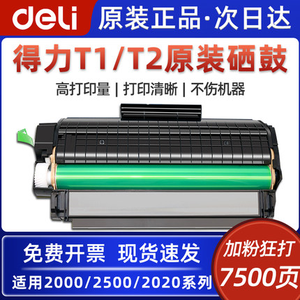 得力原装T1/T2/T31/DT2硒鼓墨盒M2500 M2000 M3100 P2500 P2000NW/DNW/DW/AD/ADW激光复印打印机易加粉碳粉盒