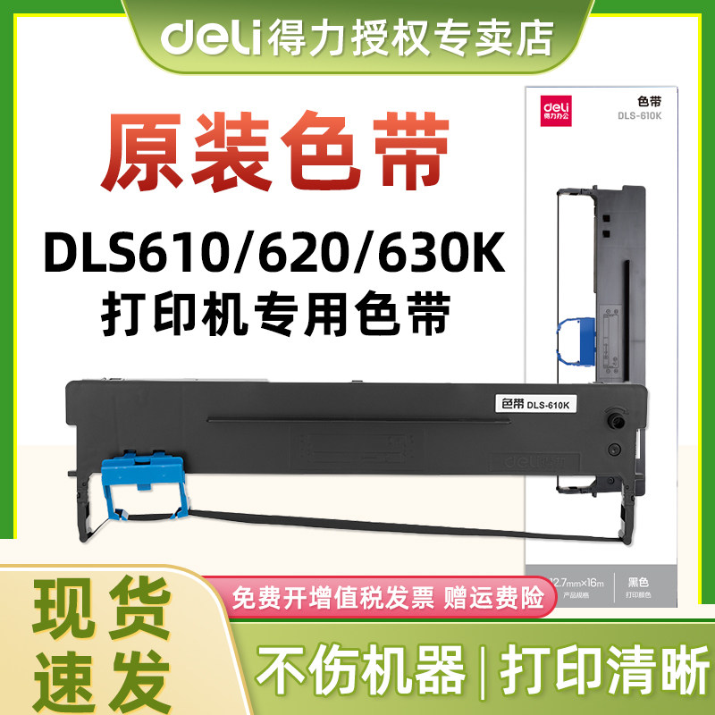 原装 得力DLS-605K/610K/620K/630K/690K/730K色带框DE-620K/DB-615KII/DL-625K/DL-630KII等针式打印机色带
