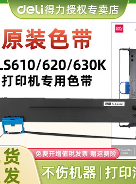 原装 得力DLS-605K/610K/620K/630K/690K/730K色带框DE-620K/DB-615KII/DL-625K/DL-630KII等针式打印机色带