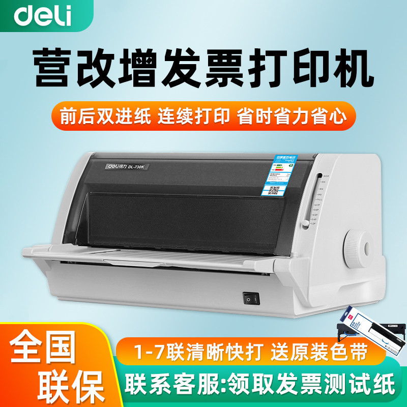 全新得力630k税控发票送货单销售出库单据730K营改增值税票收据财务办公专用连打针式电脑开单电子票据打印机