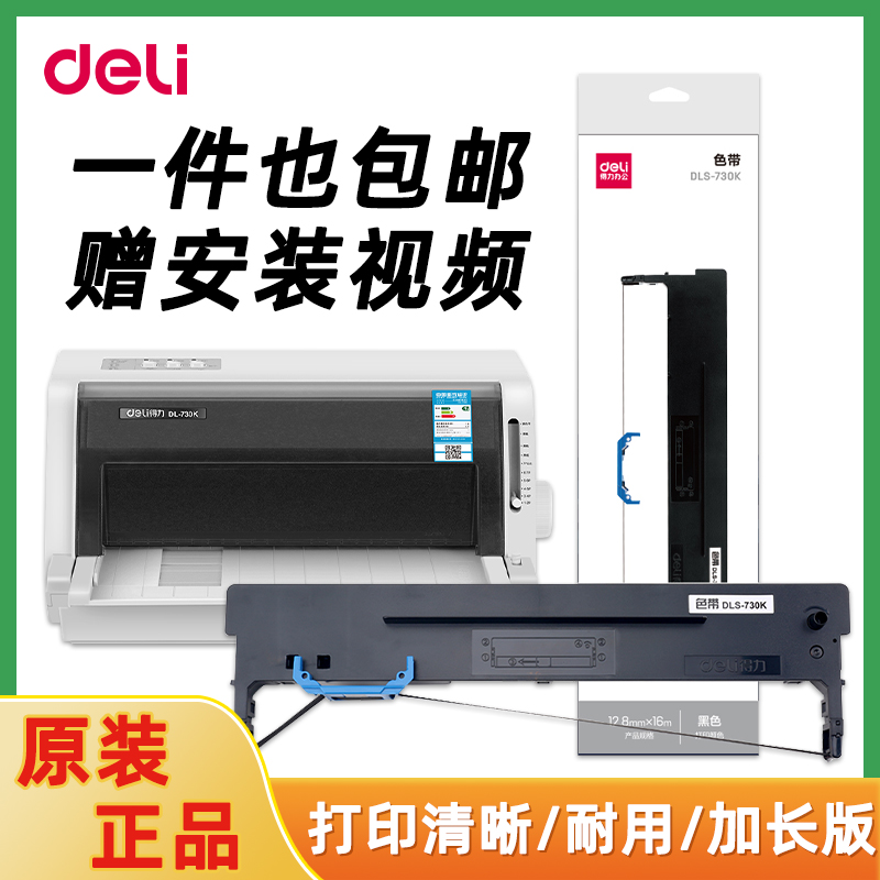 得力730K针式打印机色带原装