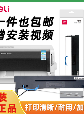 得力DLS-730K色带架含色带芯打印机DL-590K DL-630KII DL-635Kii DL-730K DE-730K针式发票机打印机色带框芯