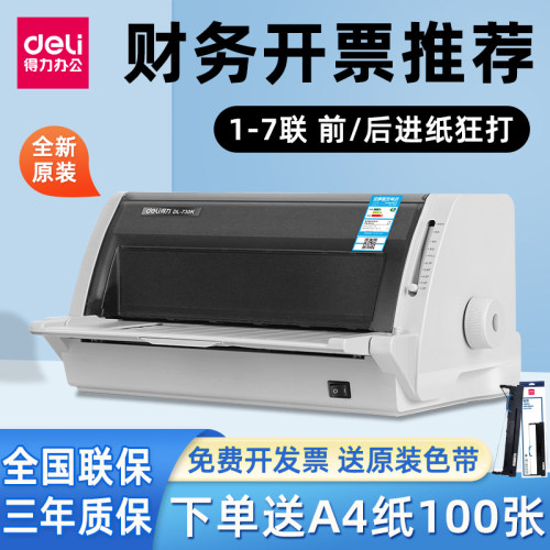 得力针式打印机出入库单打印清晰