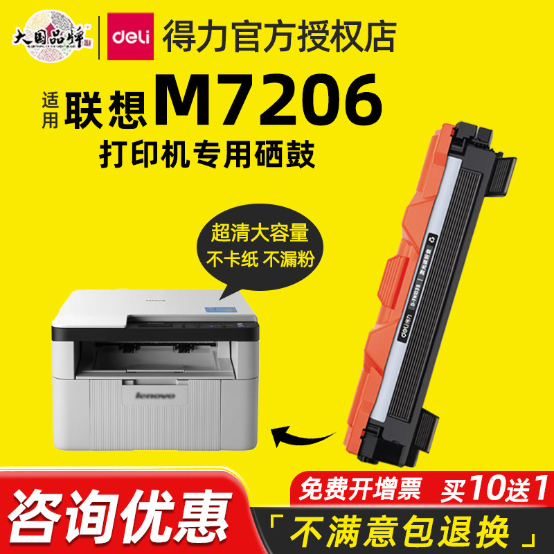 得力适用联想m7206打印机硒鼓粉盒联想Lenovo M7206 7206黑白激光打印机多功能一体机墨盒碳粉墨粉易加粉墨