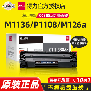 得力适用惠普打印机硒鼓惠普m1136硒鼓m126a m126nw打印机墨盒cc388a碳粉p1106p1108m128粉盒m1213nf易加粉