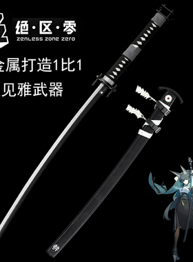 绝区零星见雅全金属武器太刀武士刀cos讨骸刀无尾装备道具未开刃