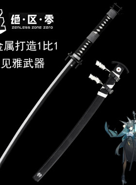 绝区零星见雅全金属武器太刀武士刀cos讨骸刀无尾装备道具未开刃