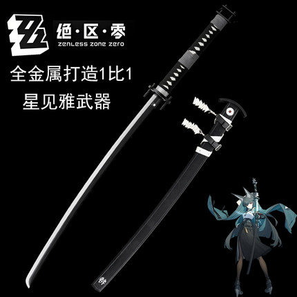 绝区零星见雅全金属武器太刀武士刀cos讨骸刀无尾装备道具未开刃