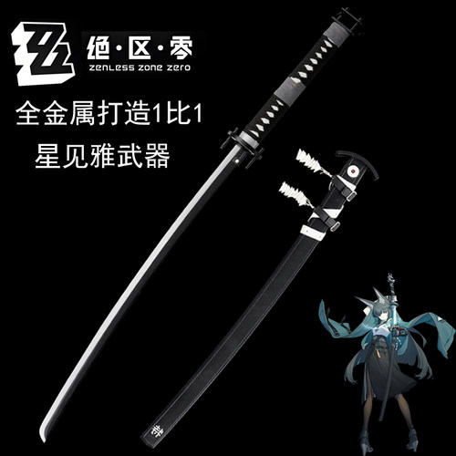 绝区零星见雅全金属武器太刀武士刀cos讨骸刀无尾装备道具未开刃