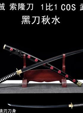 海贼王索隆三刀黑刀秋水cos动漫周边武器合金金属刀剑玩具未开刃