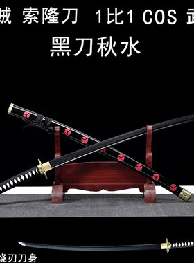 海贼王索隆三刀黑刀秋水cos动漫周边武器合金金属刀剑玩具未开刃