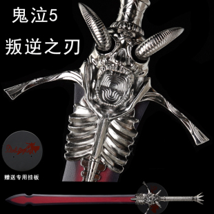 鬼泣5cos武器但丁剑叛逆剑叛逆之刃金属一比一大剑道具模型未开刃