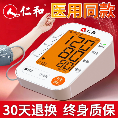 仁和臂式电子血压计高精准