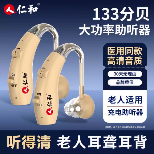 仁和老人耳聋耳背专用中重度