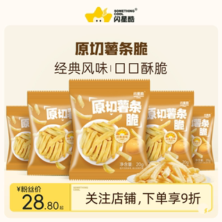 闪星酷香脆薯条20g非合成非膨化原味鲜切土豆条休闲零食大礼包