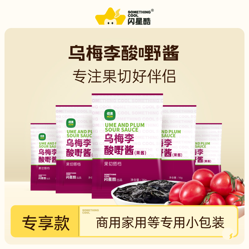 切果Now乌梅酱家用商用小包装独立装线下店同款果酱拌水果更美味