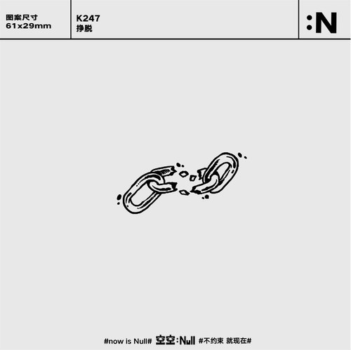 空空null 挣脱 手臂草本保持久防水持久果汁纹身贴个性ins锁链潮