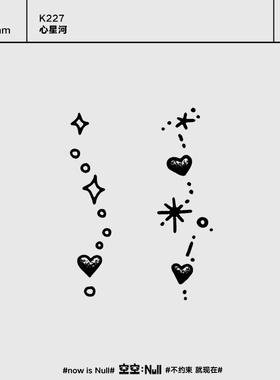 空空NULL 心星河  个性草本保持久防水持久果汁纹身贴不掉色