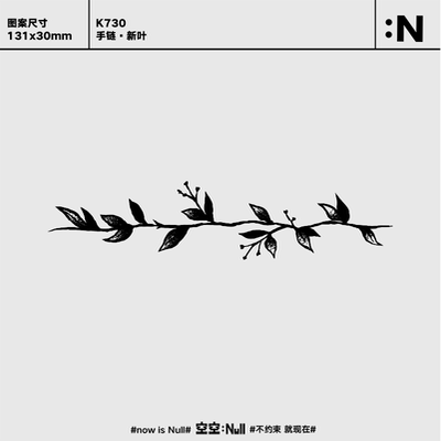 空空NULL 手链·新叶  草本防水持久男女保持久高级果汁纹身贴
