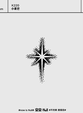 空空NULL 小星芒  个性草本保持久防水持久果汁纹身贴不掉色