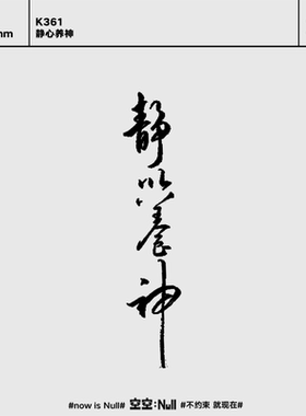 空空NULL 静心养神 草本保持久防水持久果汁纹身贴ins个性酷文字