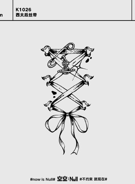 空空NULL 西太后丝带  草本防水持久男女小众个性高级果汁纹身贴