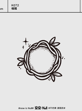 空空NULL 桂冠 草本保持久防水持久果汁纹身贴男女高级ins网