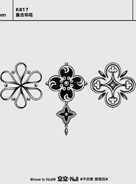 空空NULL 复古印花 草本防水持久男女保持久高级果汁纹身贴