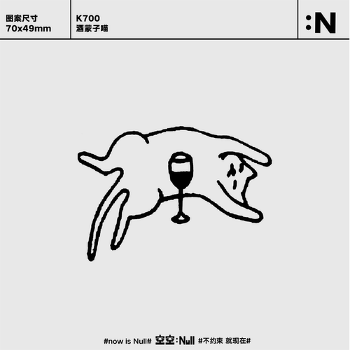 空空NULL 酒蒙子喵 草本防水持久男女保持久高级果汁纹身贴