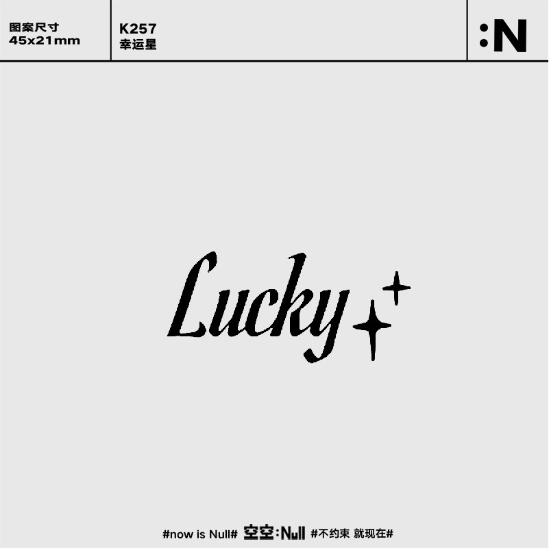 空空null 幸运星 草本半永久防水持久果汁纹身贴手臂ins简约英文