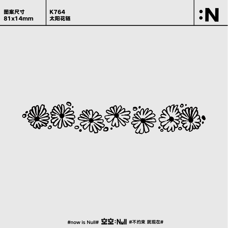 空空NULL 太阳花链 草本防水持久男女保持久高级果汁纹身贴
