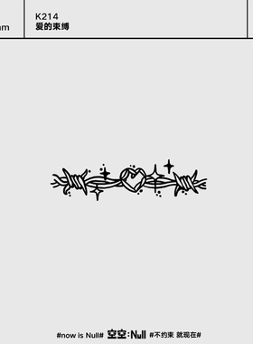 空空NULL 爱的束缚  个性草本保持久防水持久果汁纹身贴不掉色