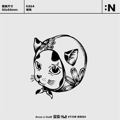 空空NULL 喵呜 草本防水持久男女小众个性高级果汁纹身贴